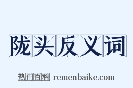 陇头反义词是什么意思的图片